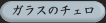 ガラスのチェロ