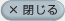 閉じる