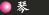 琴