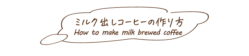 ミルク出しコーヒーポット - HARIO株式会社