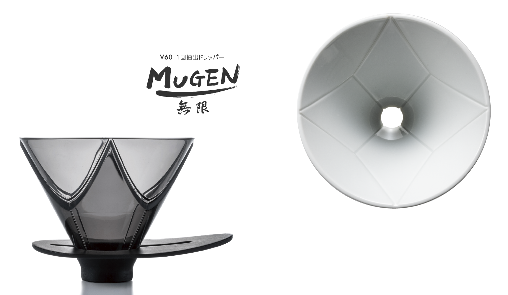 V60 1回抽出ドリッパー Mugen 無限 Hario株式会社