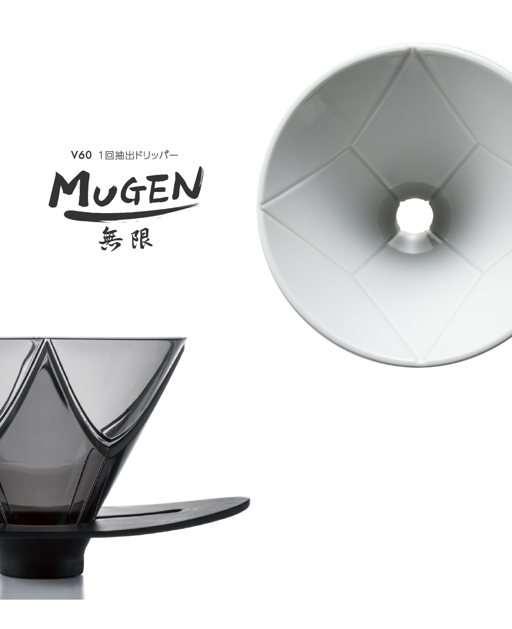 V60 1回抽出ドリッパー  MUGEN 無限 