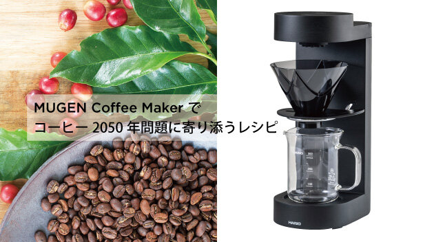 MUGEN Coffee Maker｜コーヒー関連｜耐熱ガラスのHARIO（ハリオ）