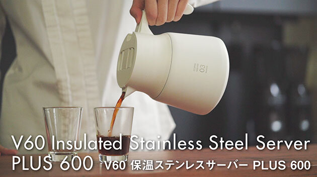 V60 保温ステンレスサーバーPLUS｜コーヒー関連｜耐熱ガラスのHARIO（ハリオ）
