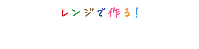 レンジで作る！家族が喜ぶ世界の旨ごはん