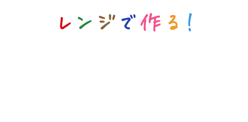 レンジで作る！家族が喜ぶ世界の旨ごはん