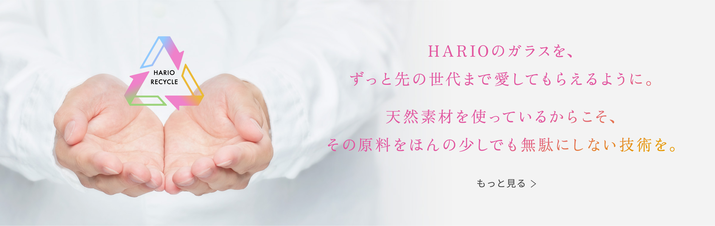 HARIOのガラスを、ずっと先の世代まで愛してもらえるように。天然素材を使っているからこそ、その原料をほんの少しでも無駄にしない技術を。​