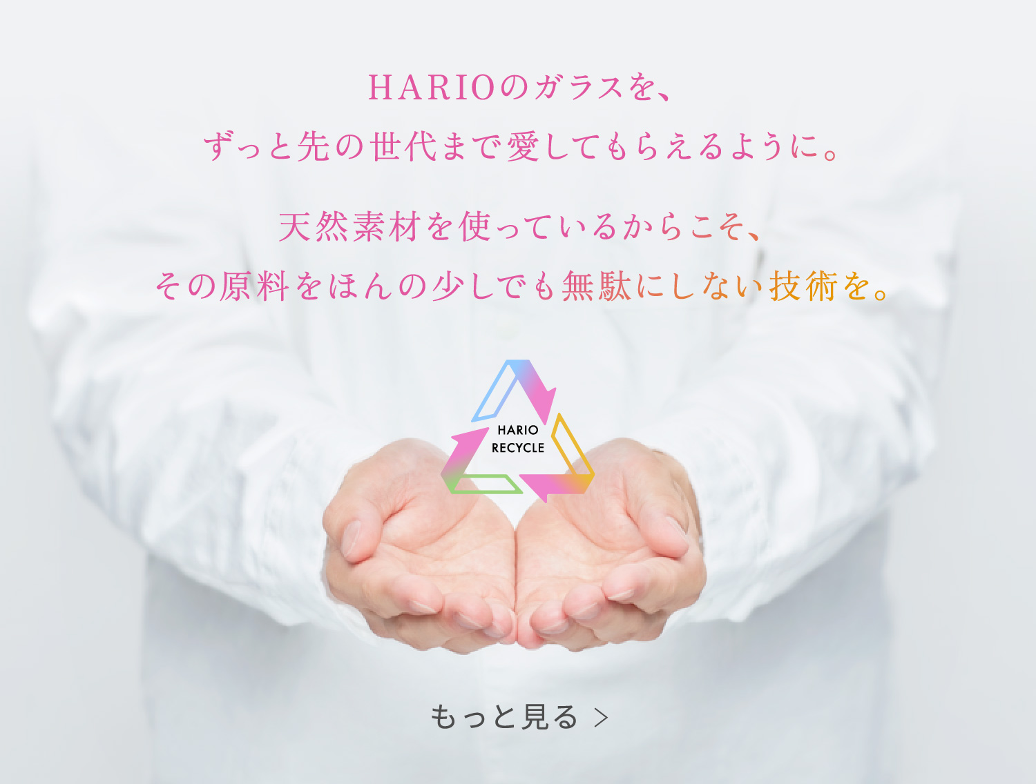 HARIOのガラスを、ずっと先の世代まで愛してもらえるように。天然素材を使っているからこそ、その原料をほんの少しでも無駄にしない技術を。​